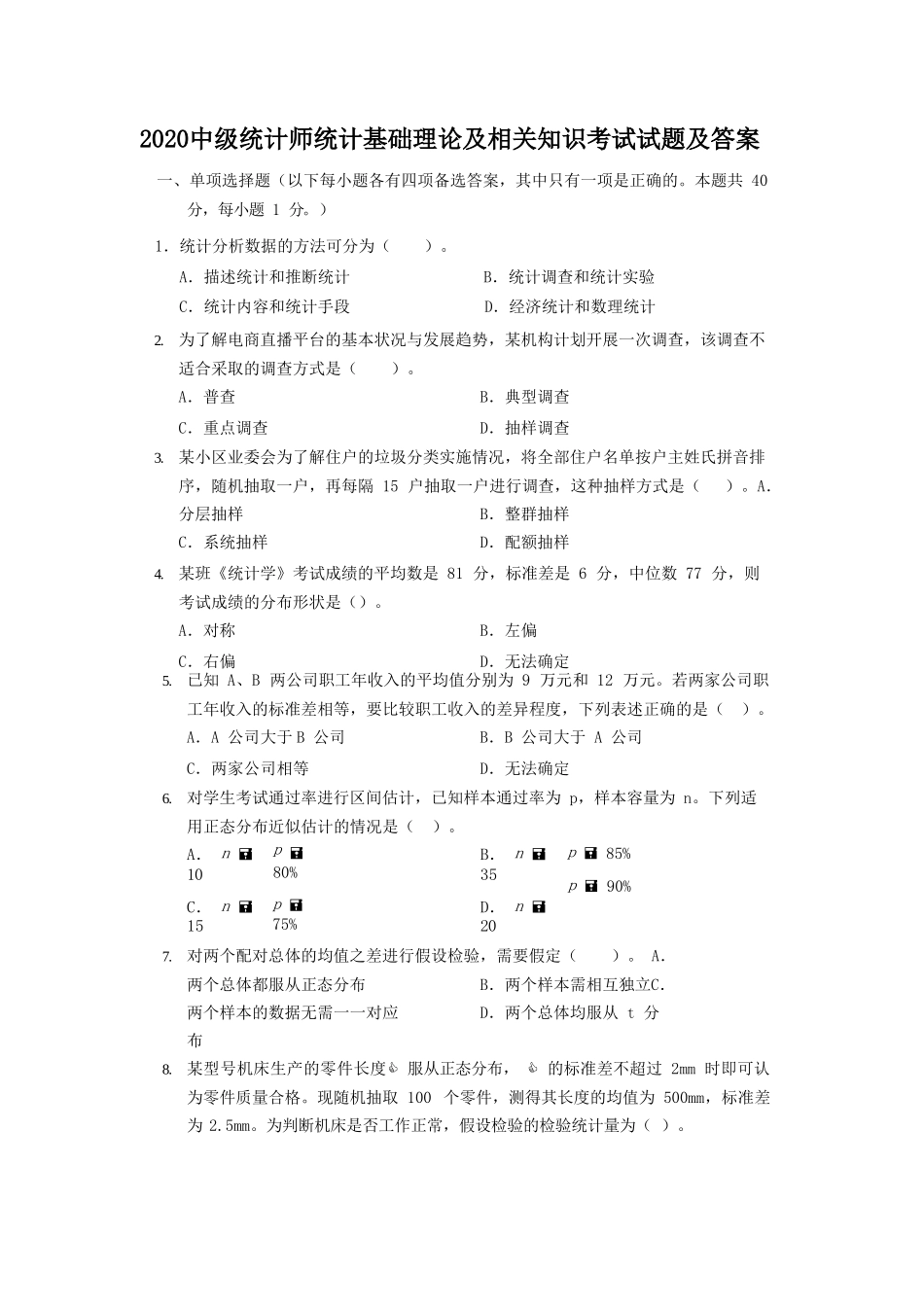 2020中级统计师统计基础理论及相关知识考试试题及答案_第1页