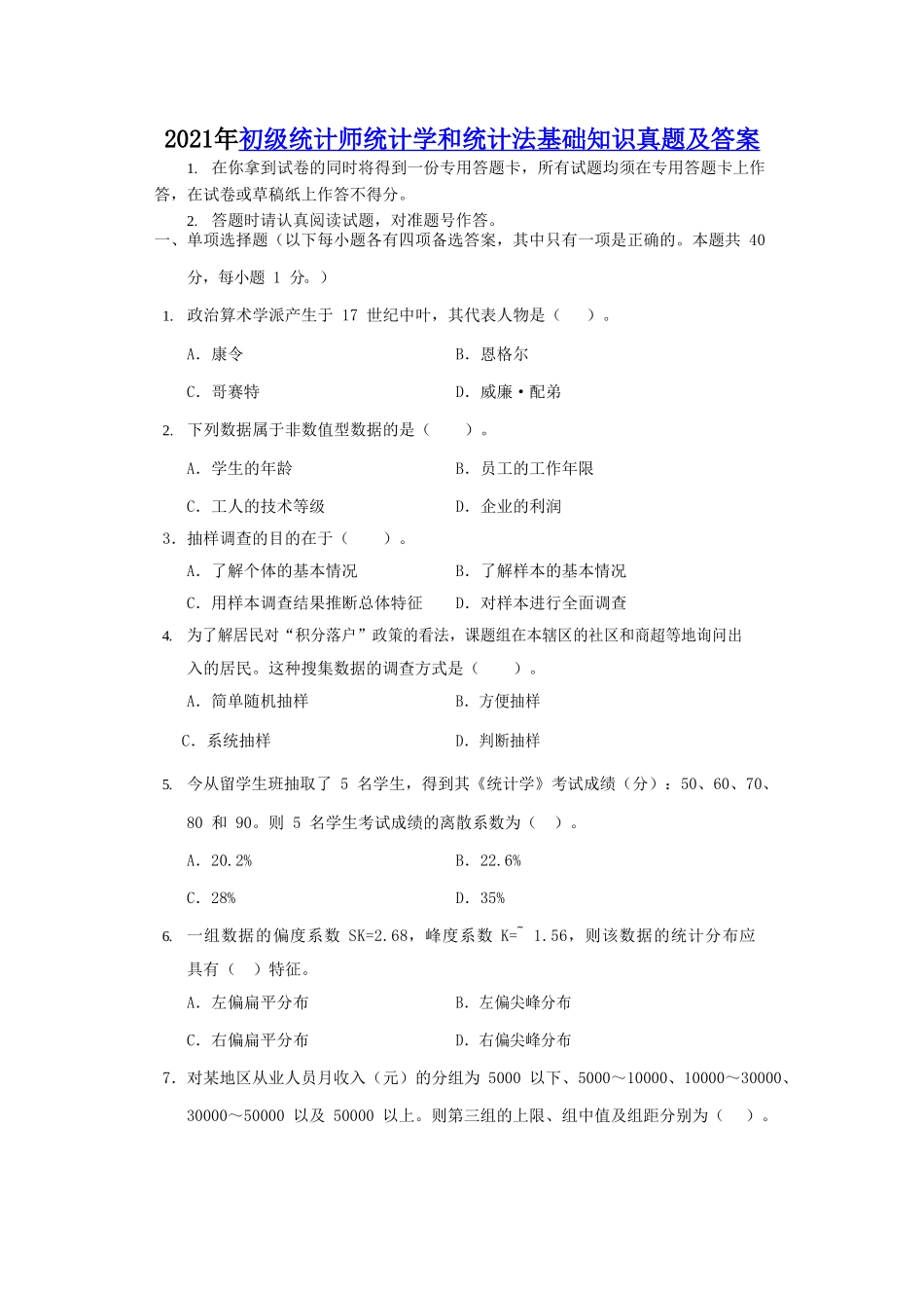 2021年初级统计师统计学和统计法基础知识真题及答案_第1页
