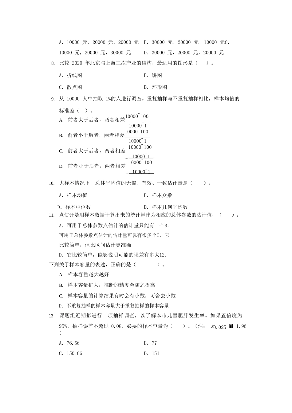 2021年初级统计师统计学和统计法基础知识真题及答案_第2页