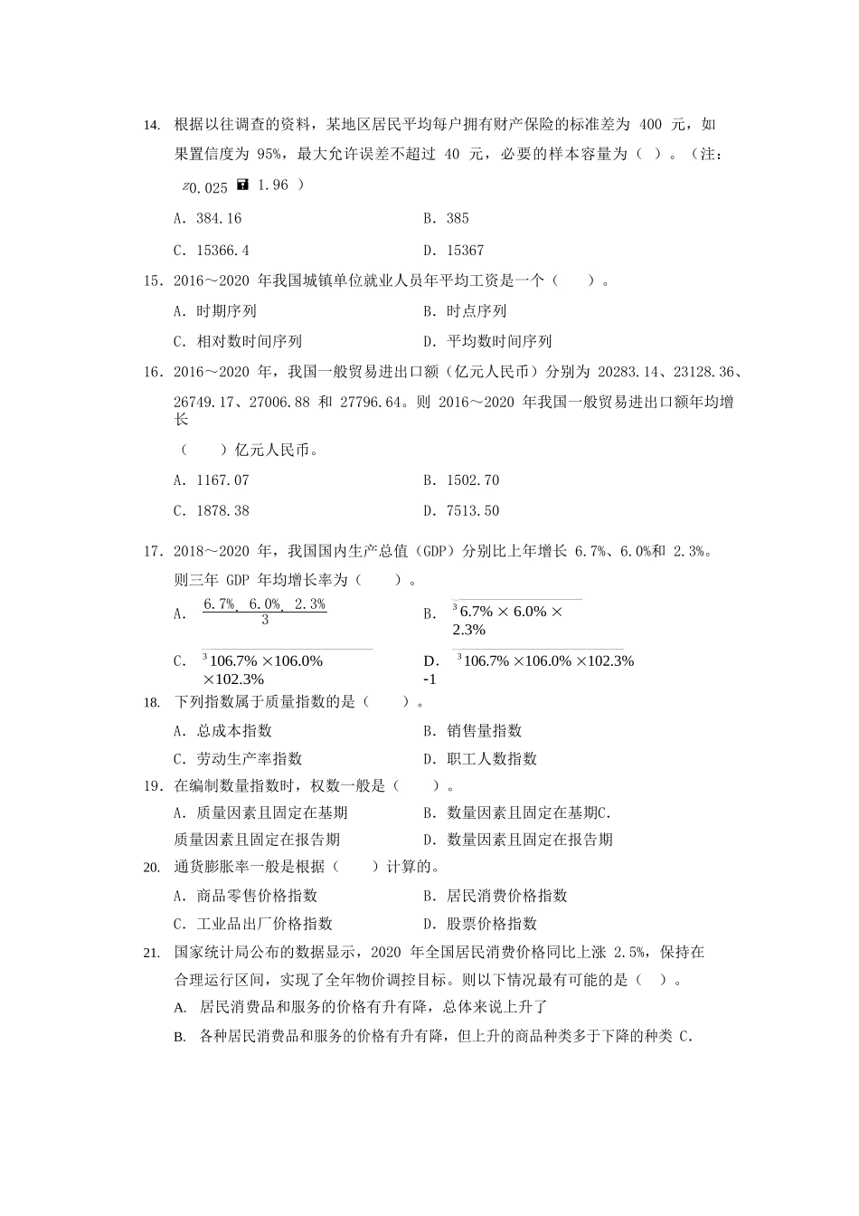 2021年初级统计师统计学和统计法基础知识真题及答案_第3页