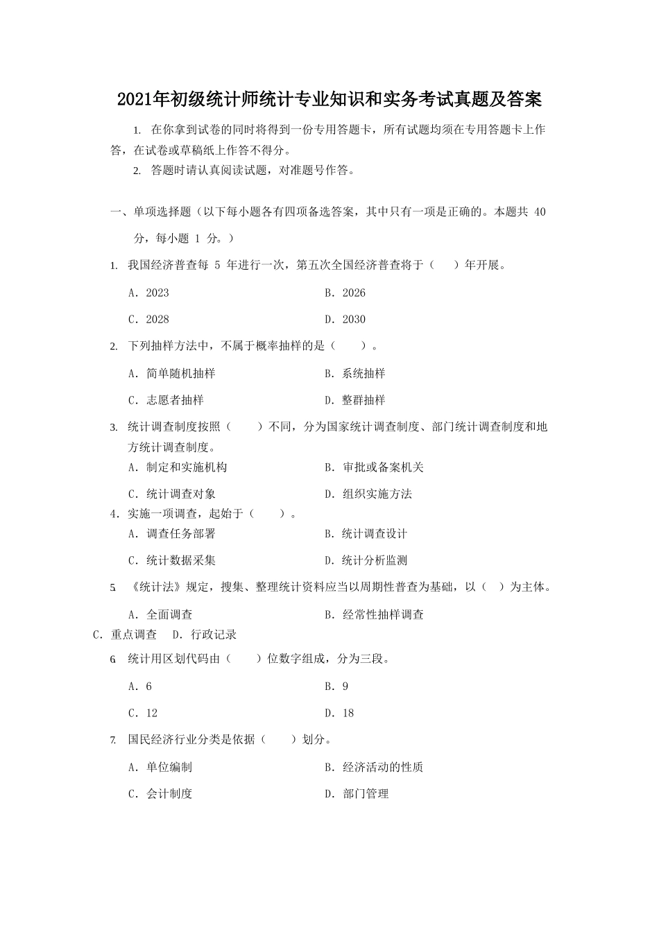 2021年初级统计师统计专业知识和实务考试真题及答案_第1页
