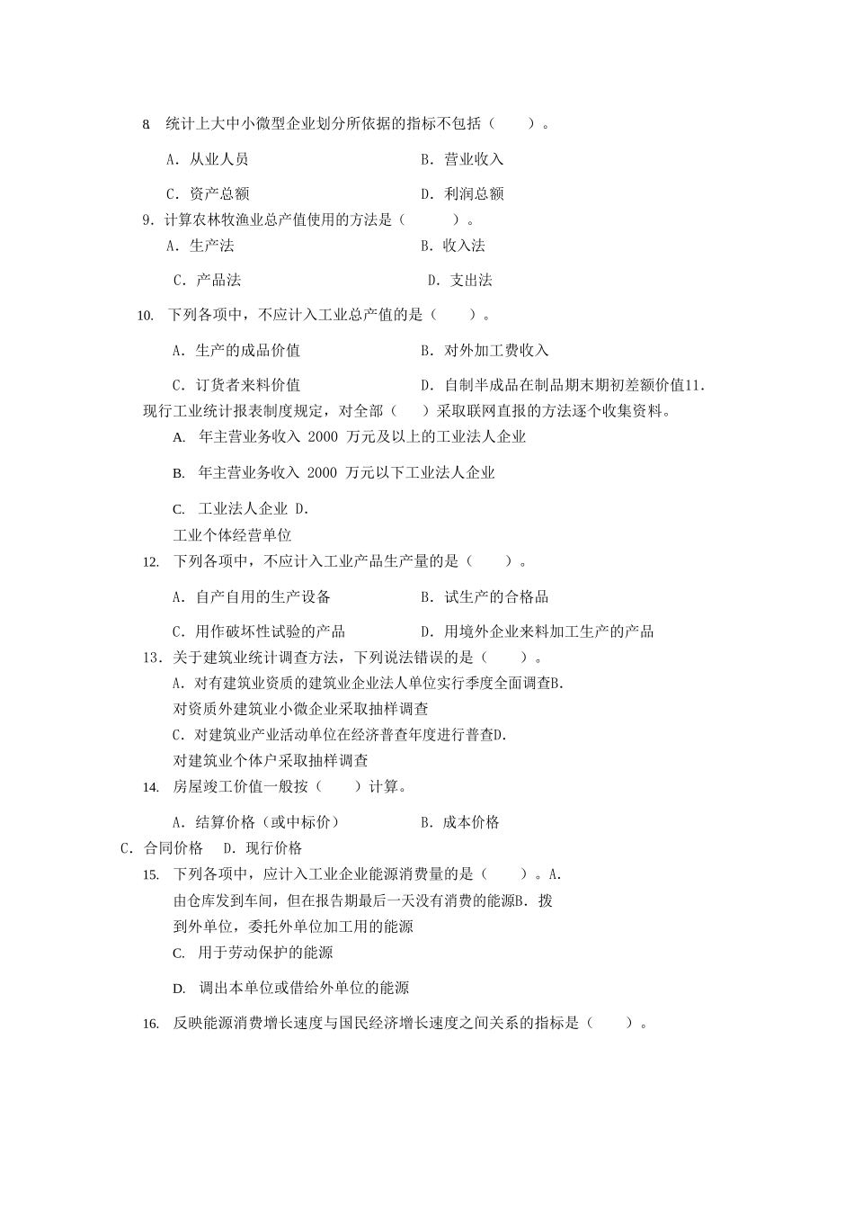 2021年初级统计师统计专业知识和实务考试真题及答案_第2页