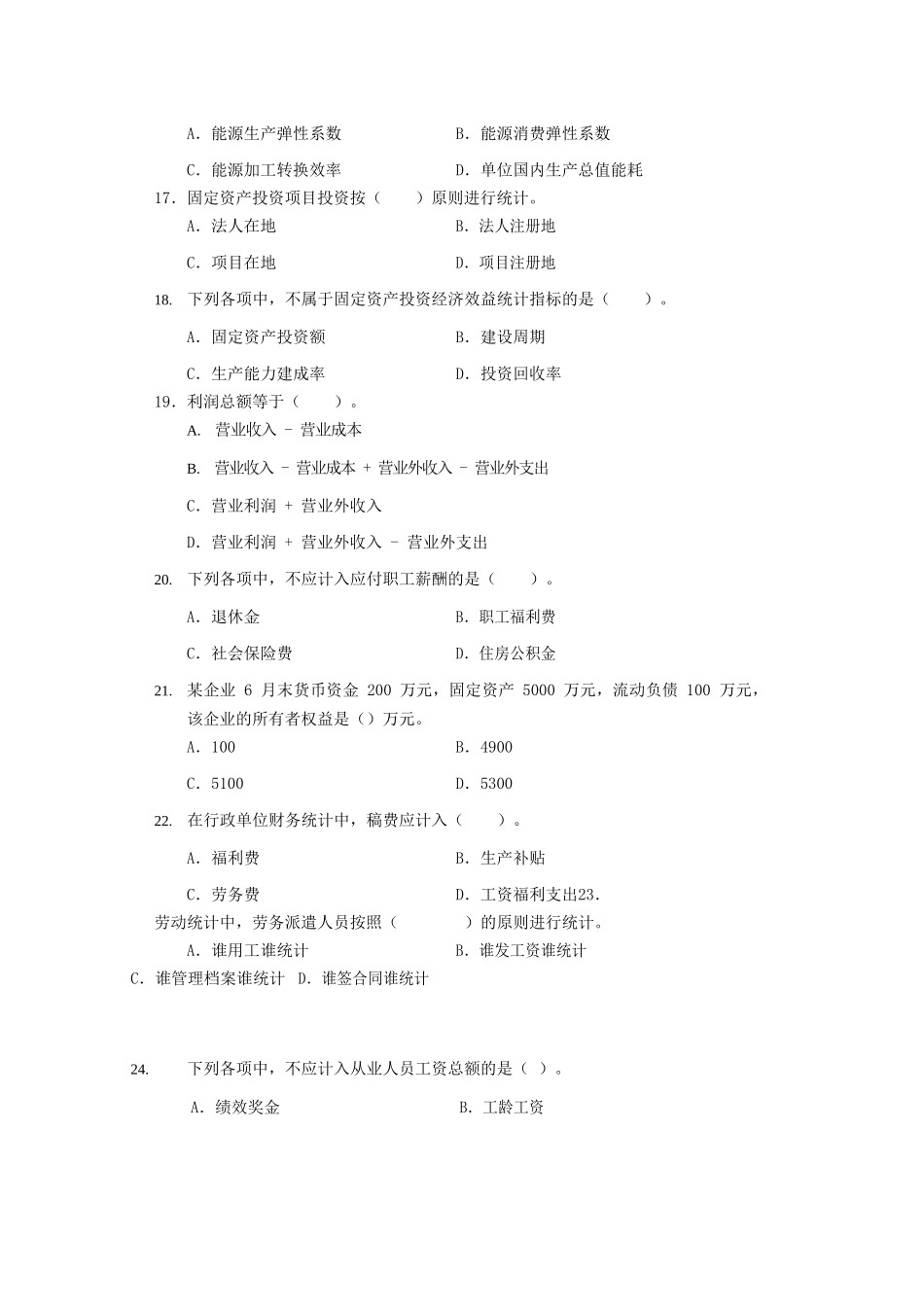 2021年初级统计师统计专业知识和实务考试真题及答案_第3页