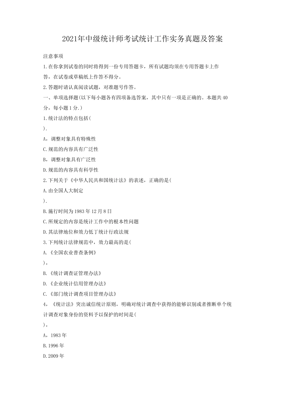 2021年中级统计师考试统计工作实务真题及答案_第1页
