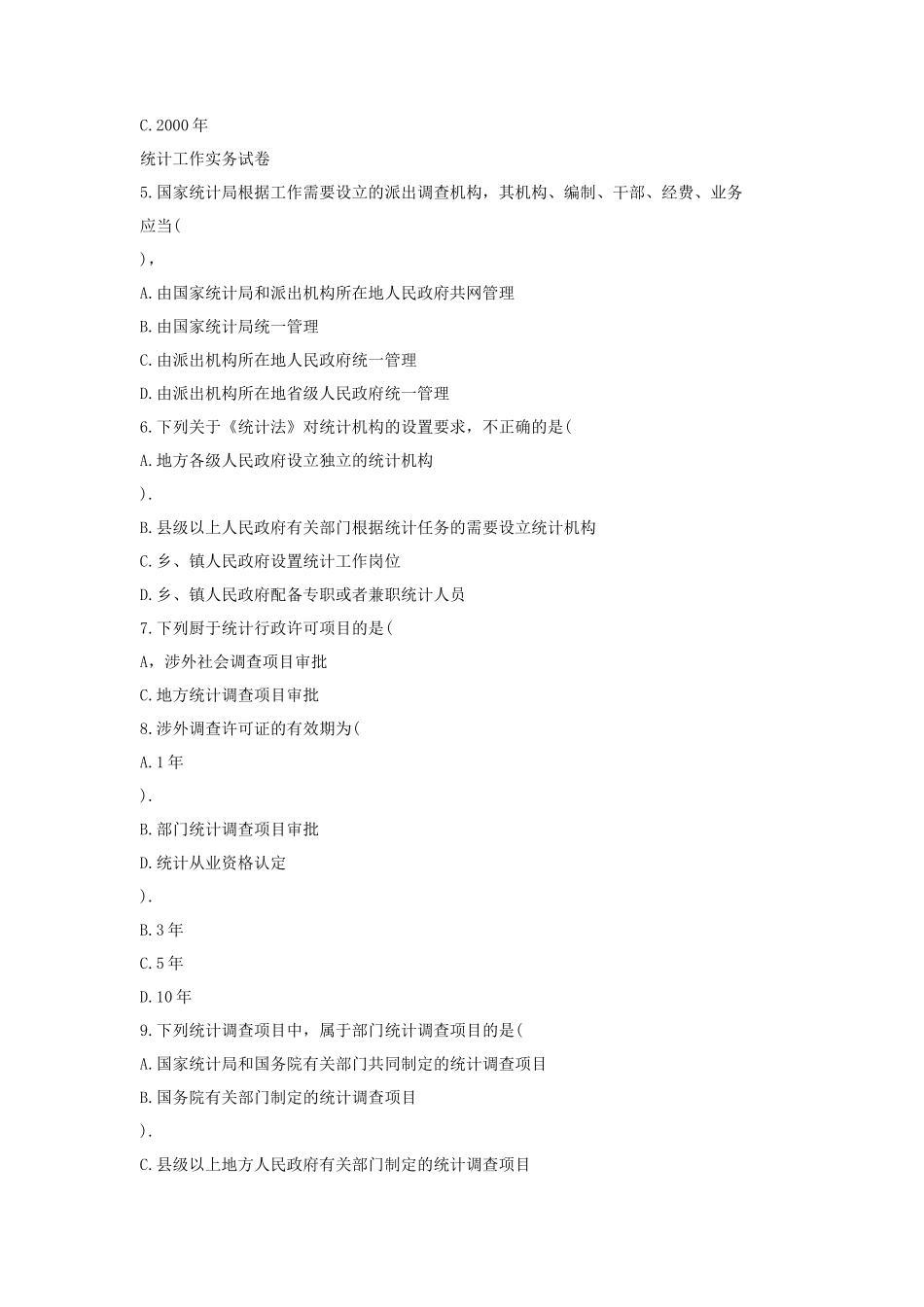 2021年中级统计师考试统计工作实务真题及答案_第2页
