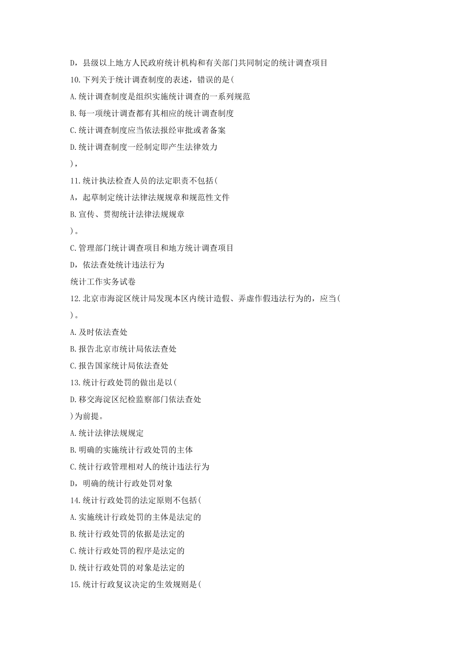 2021年中级统计师考试统计工作实务真题及答案_第3页