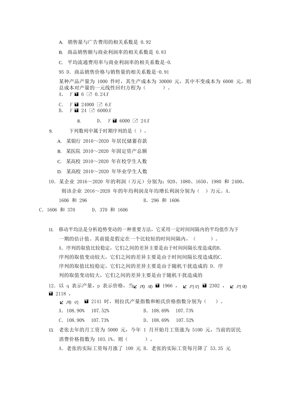 2021中级统计师统计基础理论及相关知识考试真题及答案_第2页