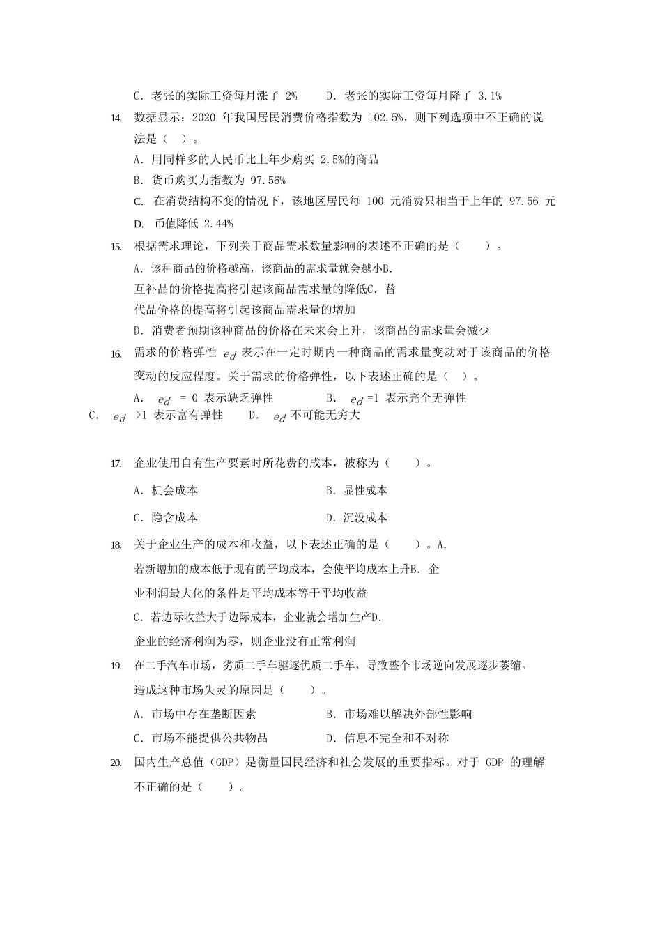 2021中级统计师统计基础理论及相关知识考试真题及答案_第3页