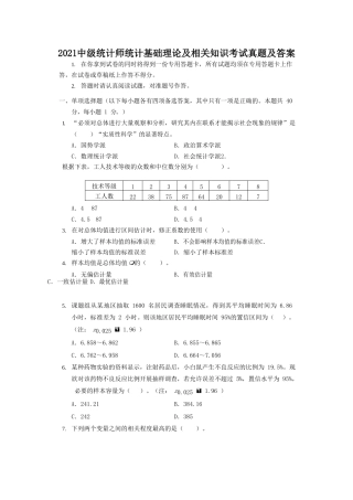 2021中级统计师统计基础理论及相关知识考试真题及答案