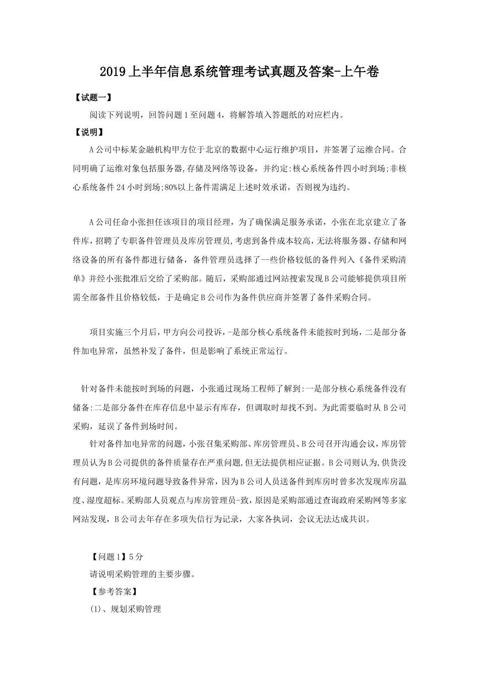 2019上半年信息系统管理考试真题及答案-上午卷_第1页