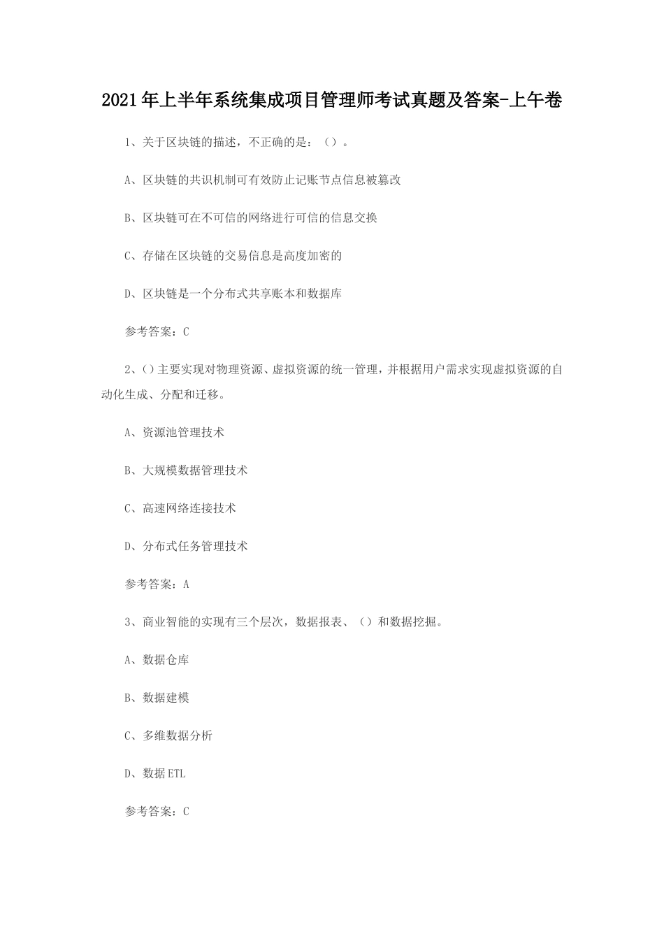 2021年上半年系统集成项目管理师考试真题及答案-上午卷_第1页