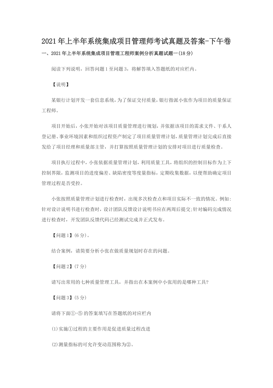 2021年上半年系统集成项目管理师考试真题及答案-下午卷_第1页
