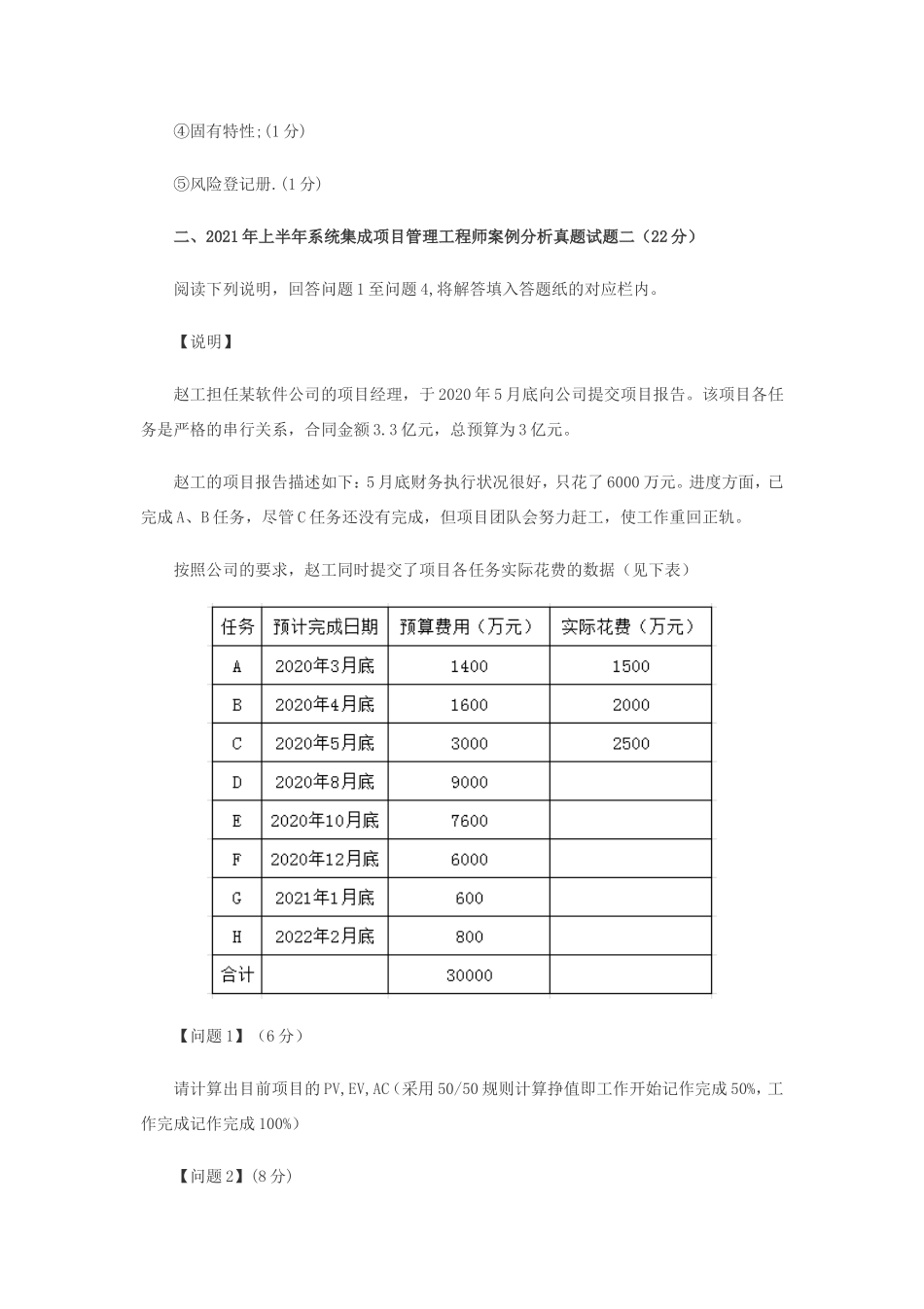 2021年上半年系统集成项目管理师考试真题及答案-下午卷_第3页