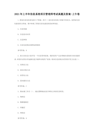 2021年上半年信息系统项目管理师考试真题及答案-上午卷