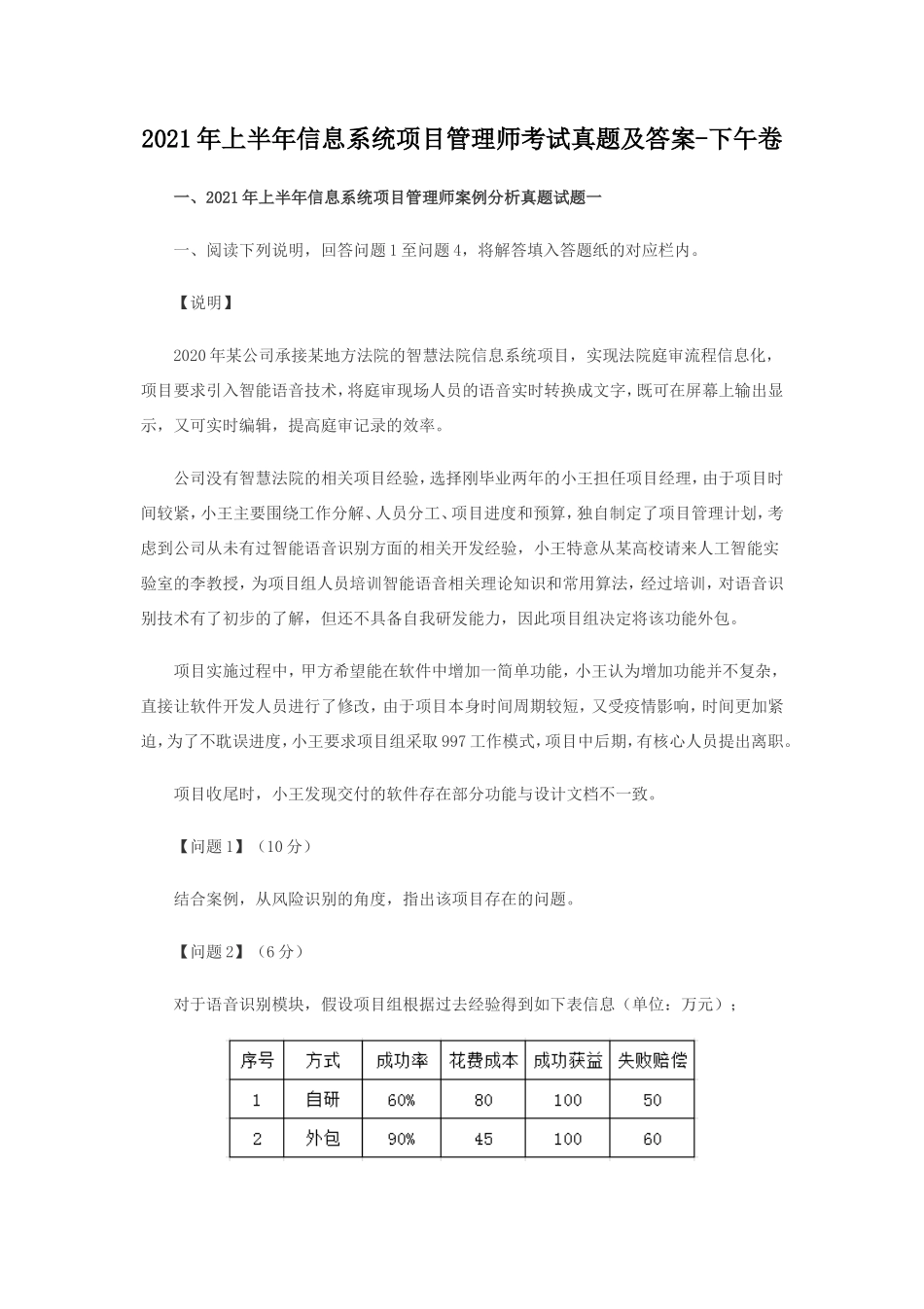 2021年上半年信息系统项目管理师考试真题及答案-下午卷_第1页