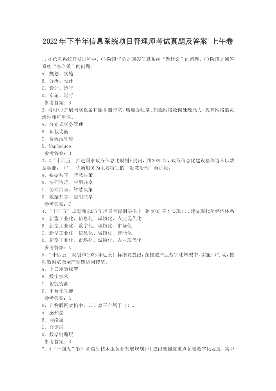 2022年下半年信息系统项目管理师考试真题及答案-上午卷_第1页
