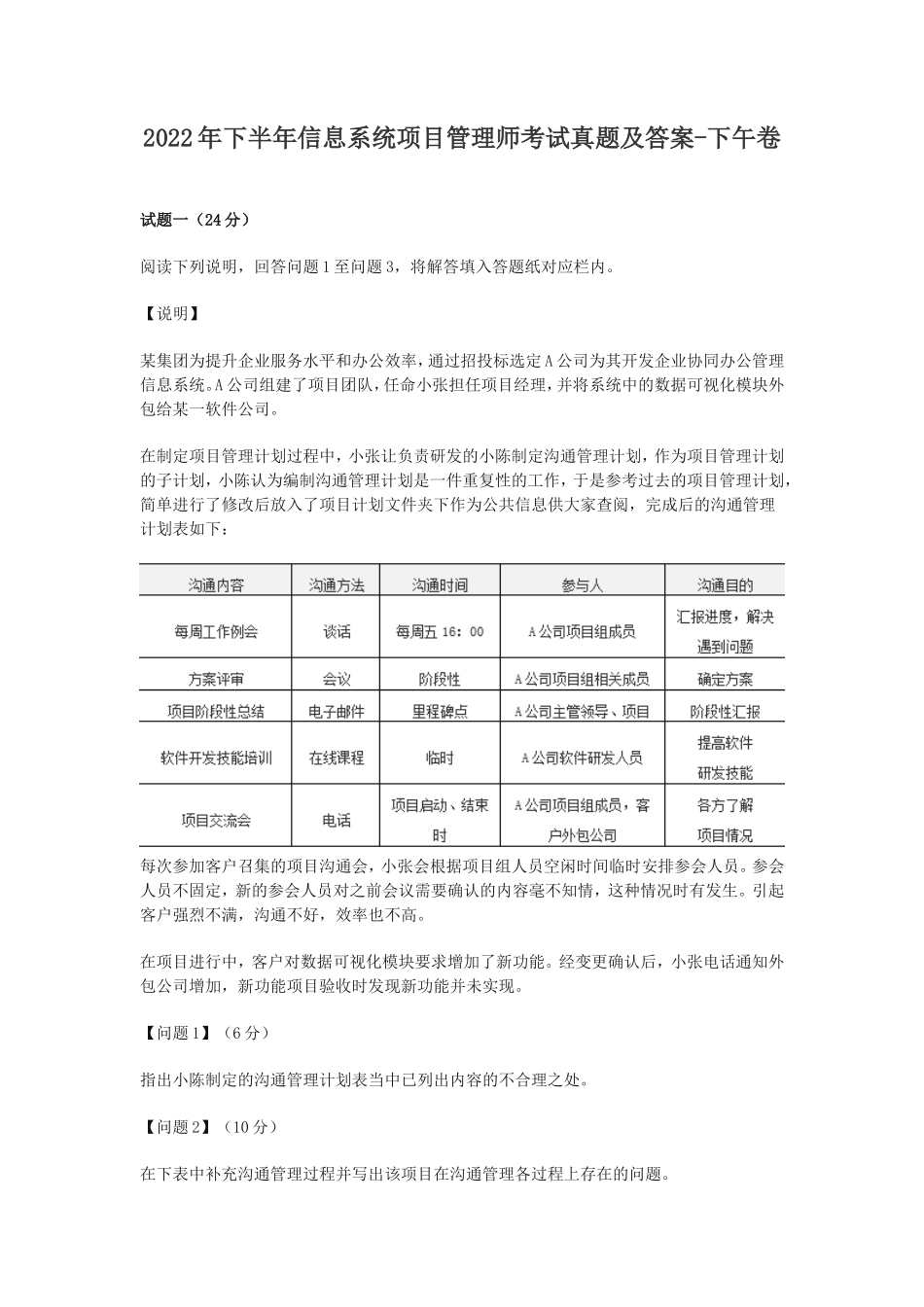 2022年下半年信息系统项目管理师考试真题及答案-下午卷_第1页