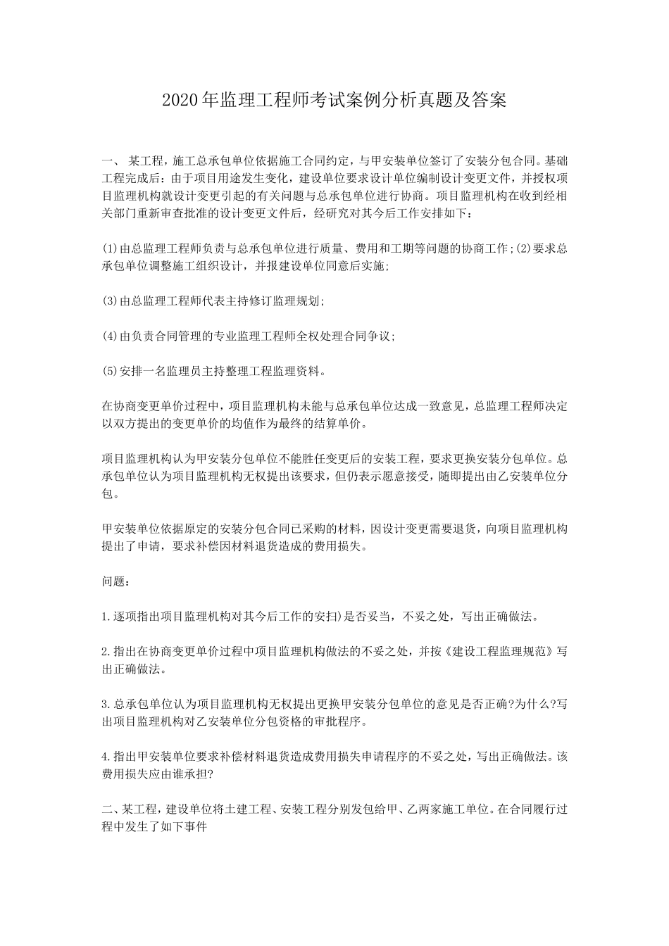 2020年监理工程师考试案例分析真题及答案_第1页