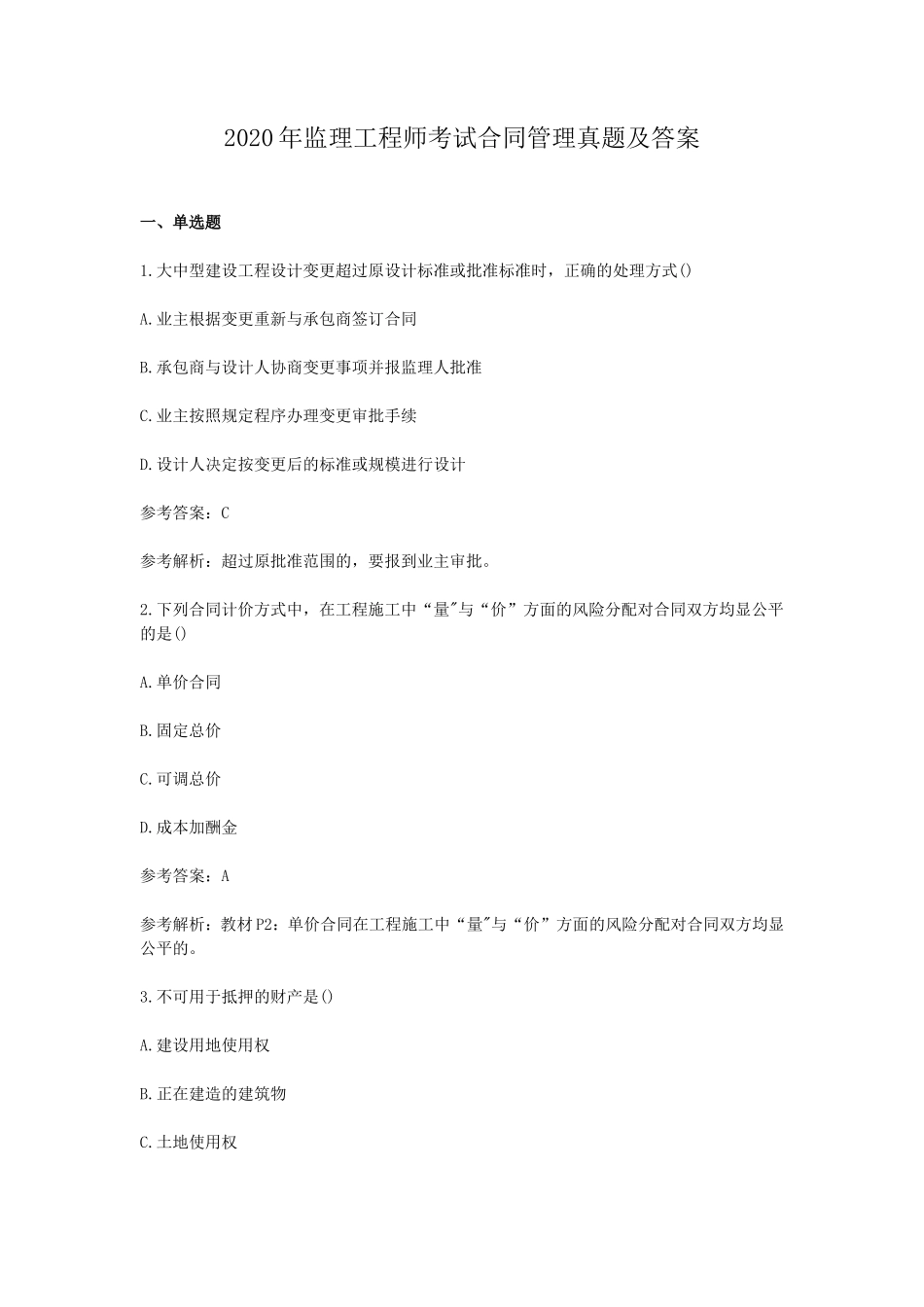 2020年监理工程师考试合同管理真题及答案_第1页