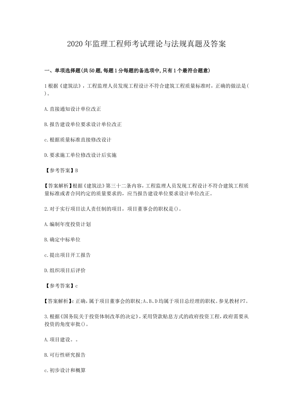 2020年监理工程师考试理论与法规真题及答案_第1页