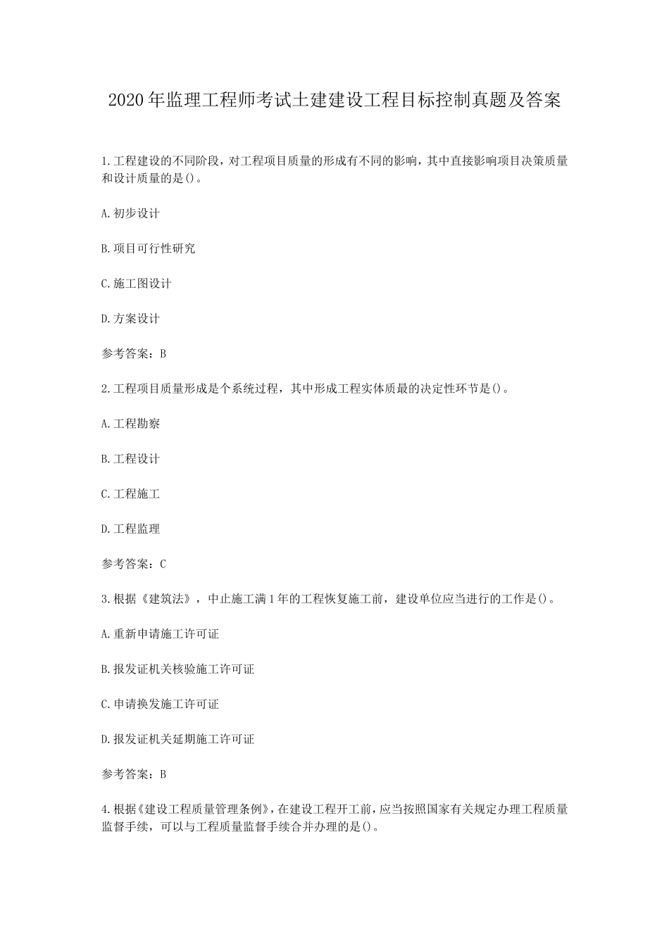 2020年监理工程师考试土建建设工程目标控制真题及答案_第1页