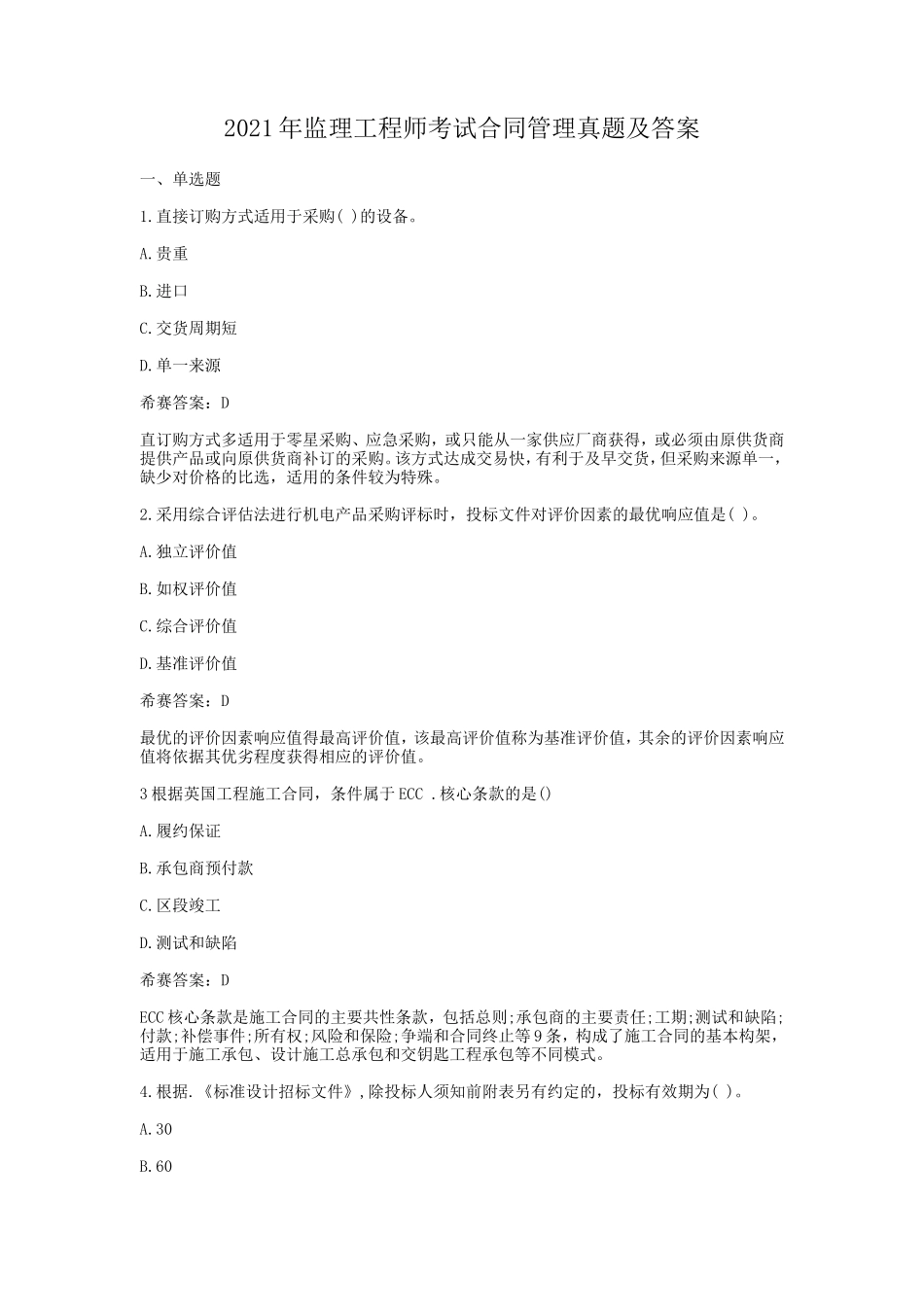 2021年监理工程师考试合同管理真题及答案_第1页