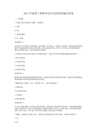 2021年监理工程师考试合同管理真题及答案