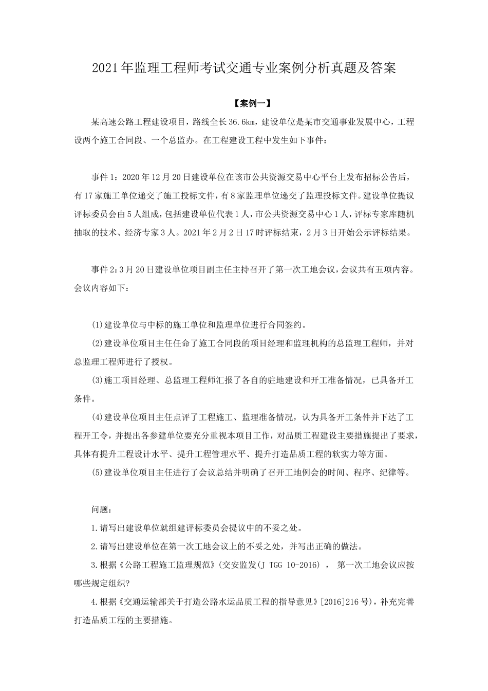 2021年监理工程师考试交通专业案例分析真题及答案_第1页