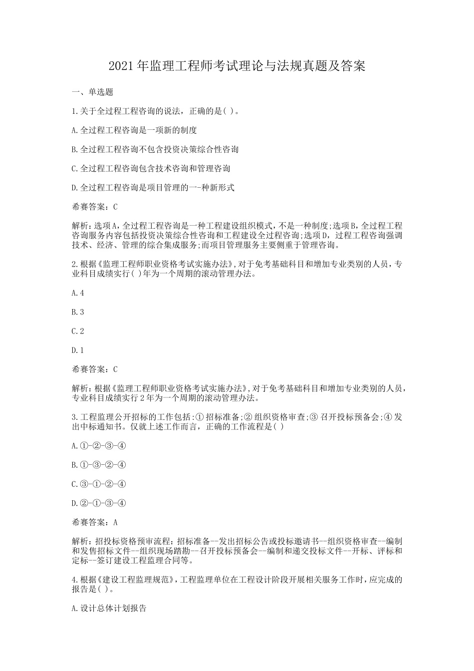 2021年监理工程师考试理论与法规真题及答案_第1页