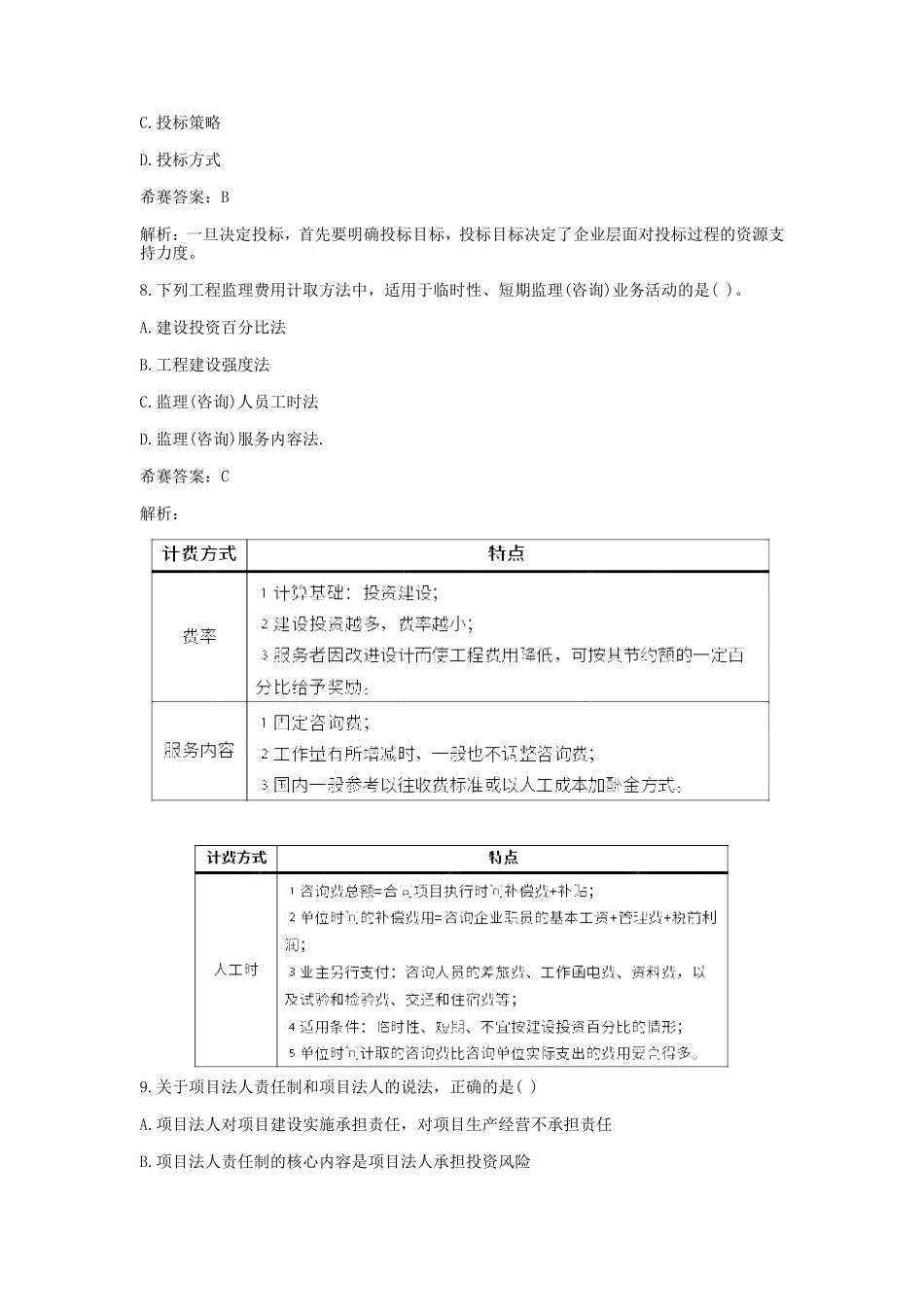 2021年监理工程师考试理论与法规真题及答案_第3页