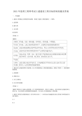 2021年监理工程师考试土建建设工程目标控制真题及答案