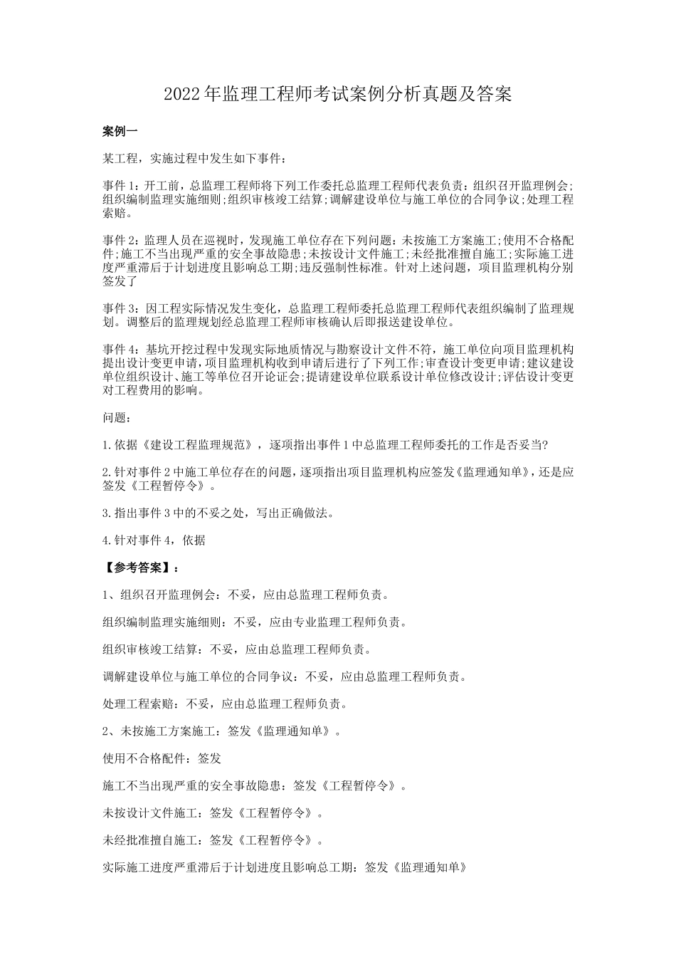 2022年监理工程师考试案例分析真题及答案_第1页