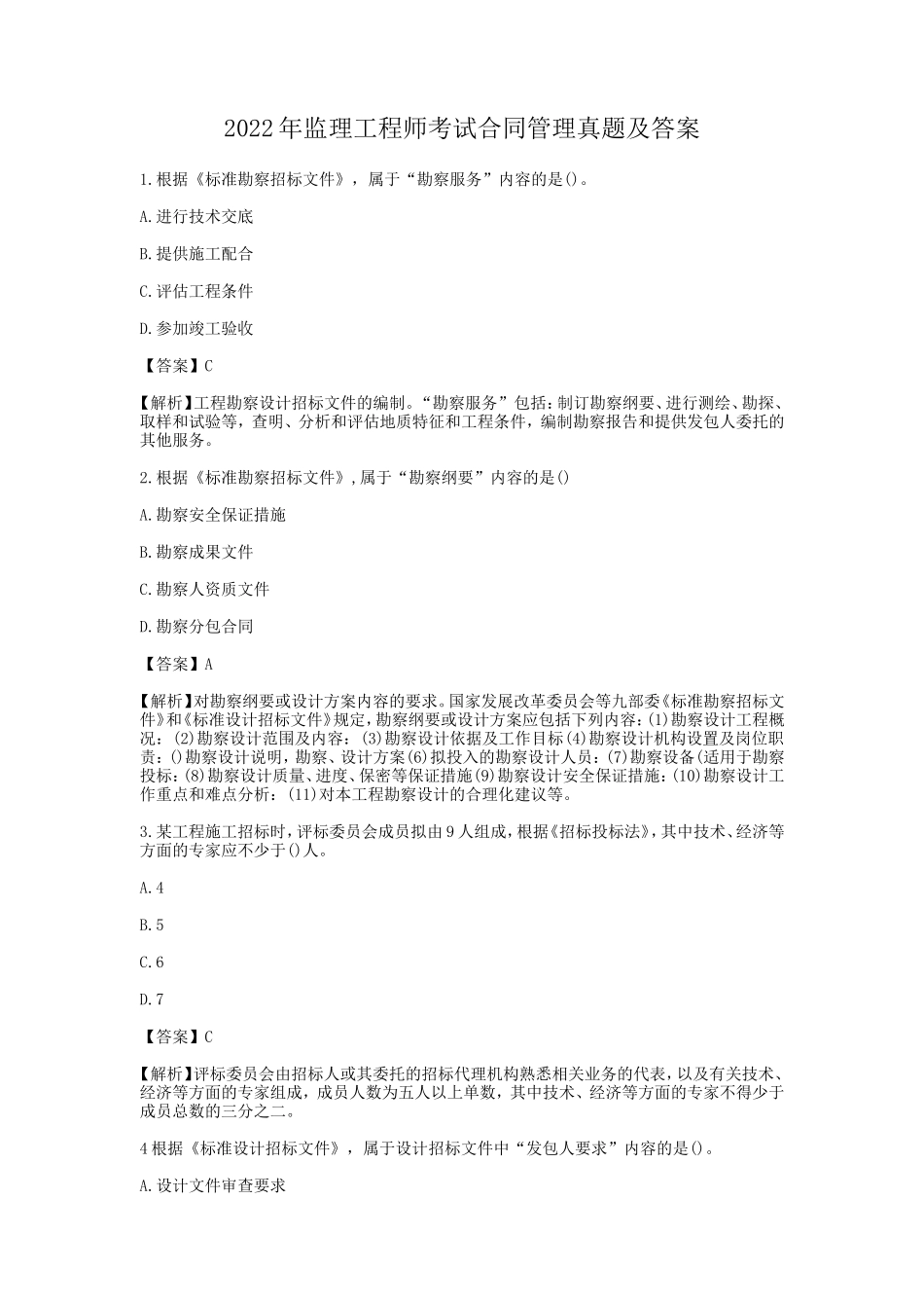 2022年监理工程师考试合同管理真题及答案_第1页