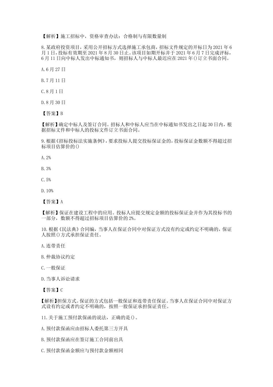 2022年监理工程师考试合同管理真题及答案_第3页