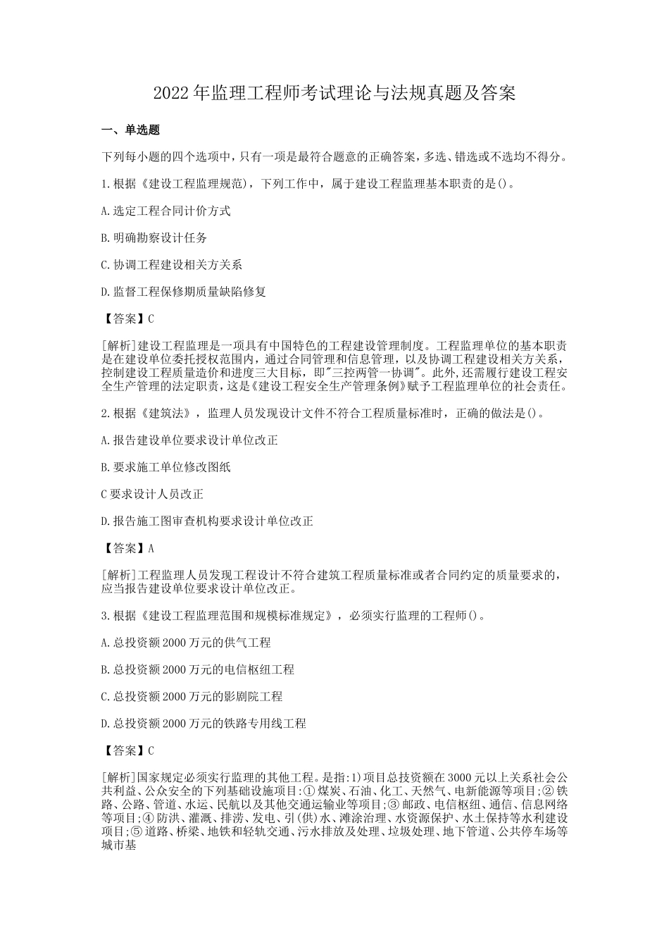 2022年监理工程师考试理论与法规真题及答案_第1页