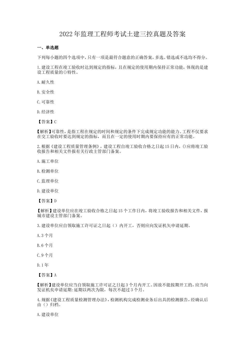 2022年监理工程师考试土建三控真题及答案_第1页