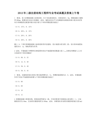 2012年二级注册结构工程师专业考试真题及答案上午卷