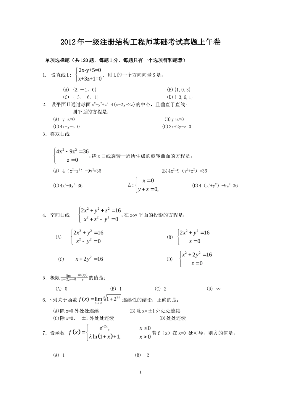 2012年一级注册结构工程师基础考试真题上午卷_第1页