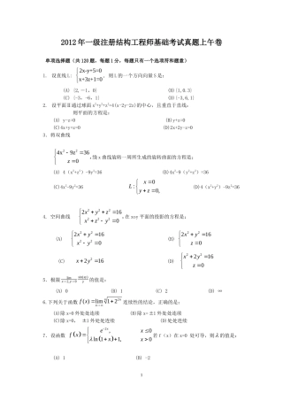 2012年一级注册结构工程师基础考试真题上午卷