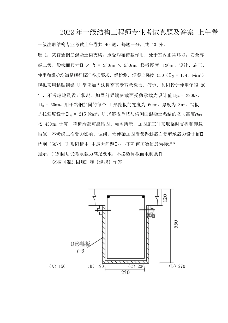 2022年一级结构工程师专业考试真题及答案-上午卷_第1页