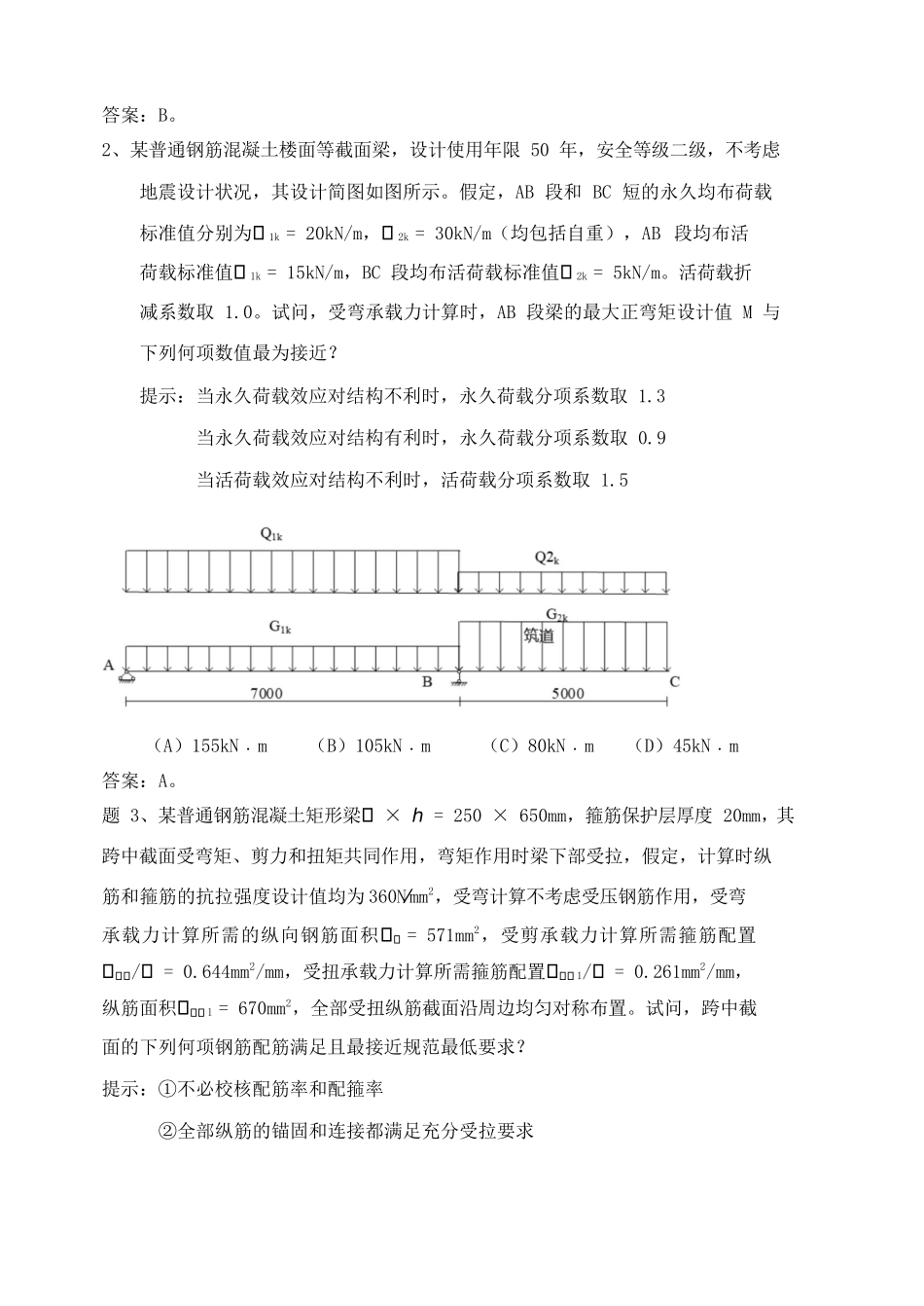 2022年一级结构工程师专业考试真题及答案-上午卷_第2页