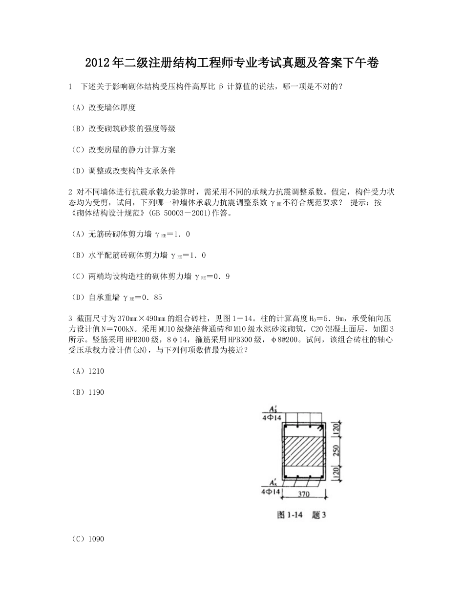 2012年二级注册结构工程师专业考试真题及答案下午卷_第1页