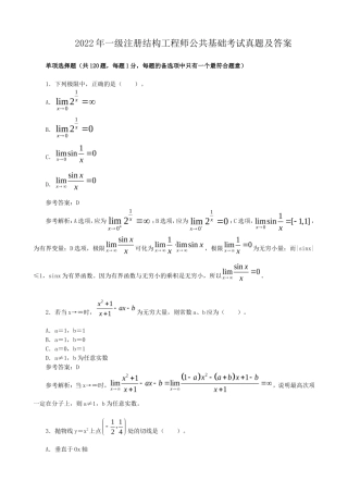 2022年一级注册结构工程师公共基础考试真题及答案