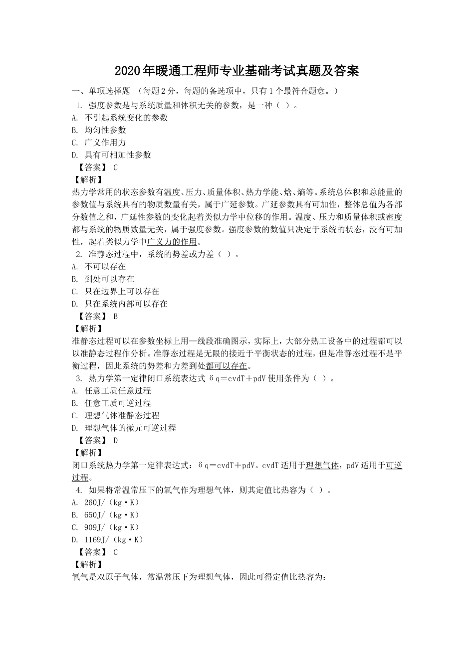 2020年暖通工程师专业基础考试真题及答案_第1页