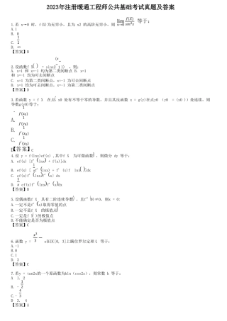 2023年注册暖通工程师公共基础考试真题及答案
