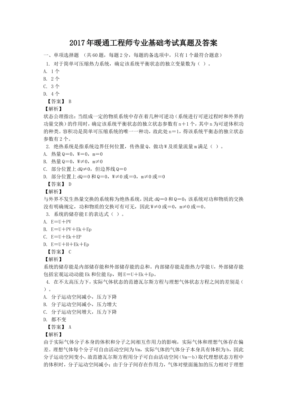2017年暖通工程师专业基础考试真题及答案_第1页
