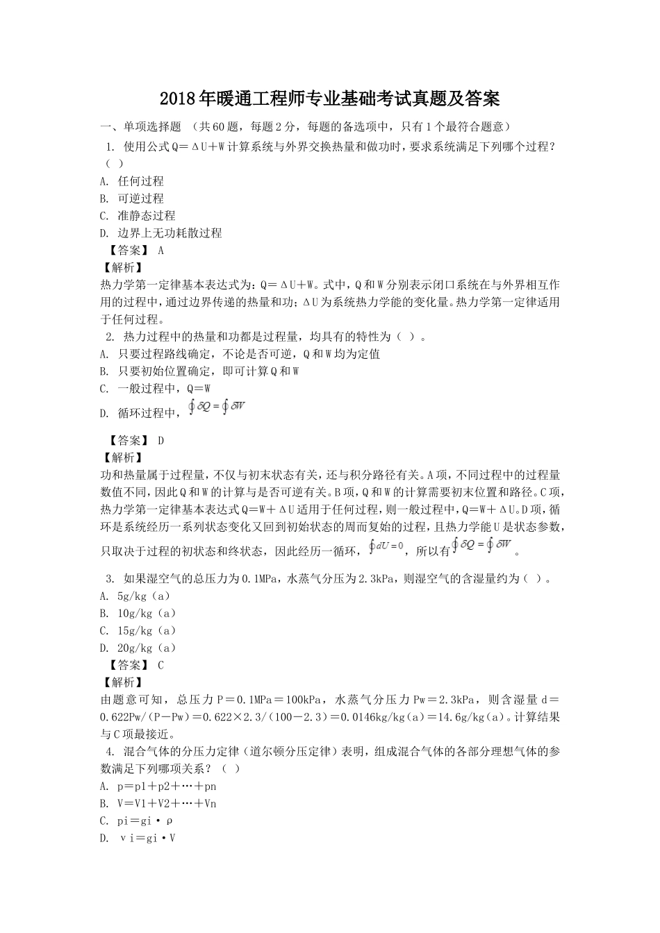 2018年暖通工程师专业基础考试真题及答案_第1页