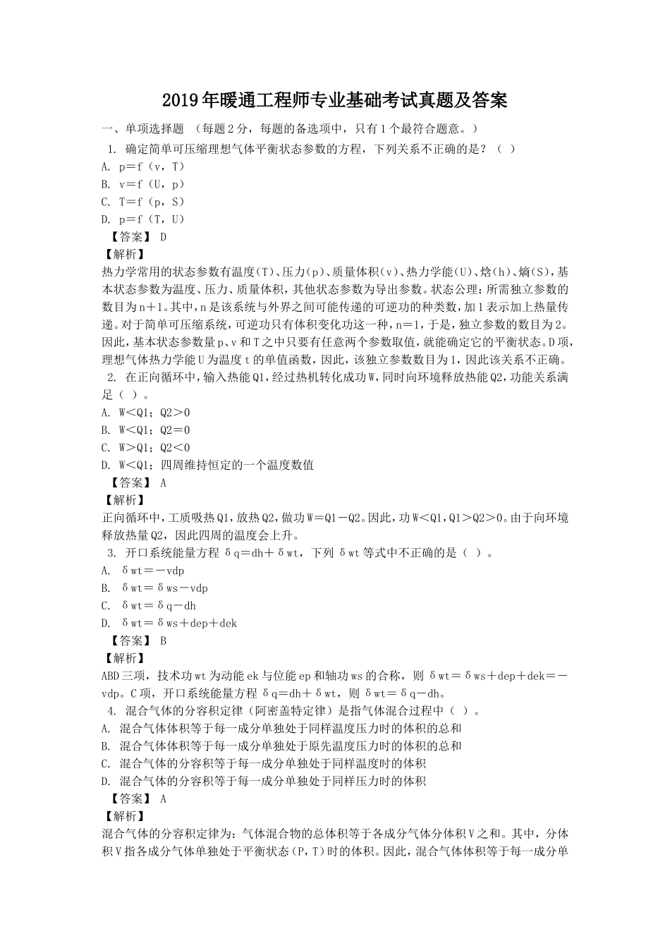 2019年暖通工程师专业基础考试真题及答案_第1页