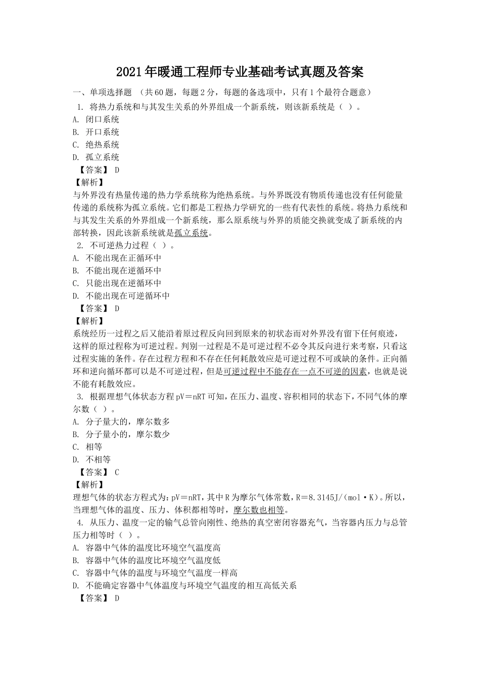2021年暖通工程师专业基础考试真题及答案_第1页