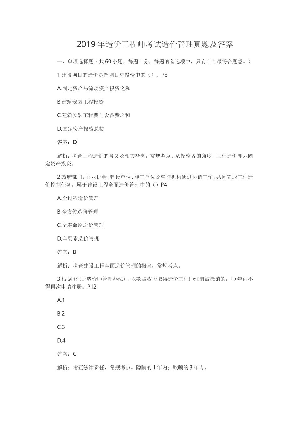 2019年一级造价工程师考试造价管理真题及答案_第1页